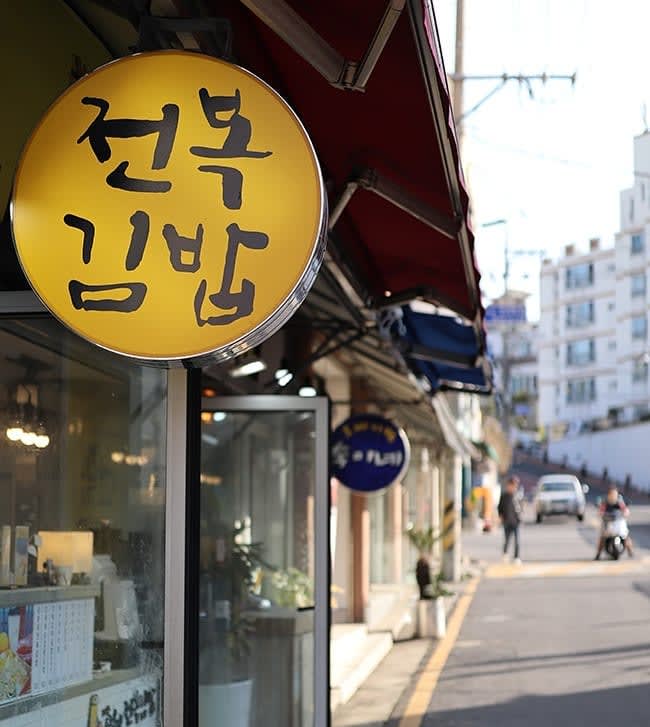 제주 삼춘네 전복 김밥 본점