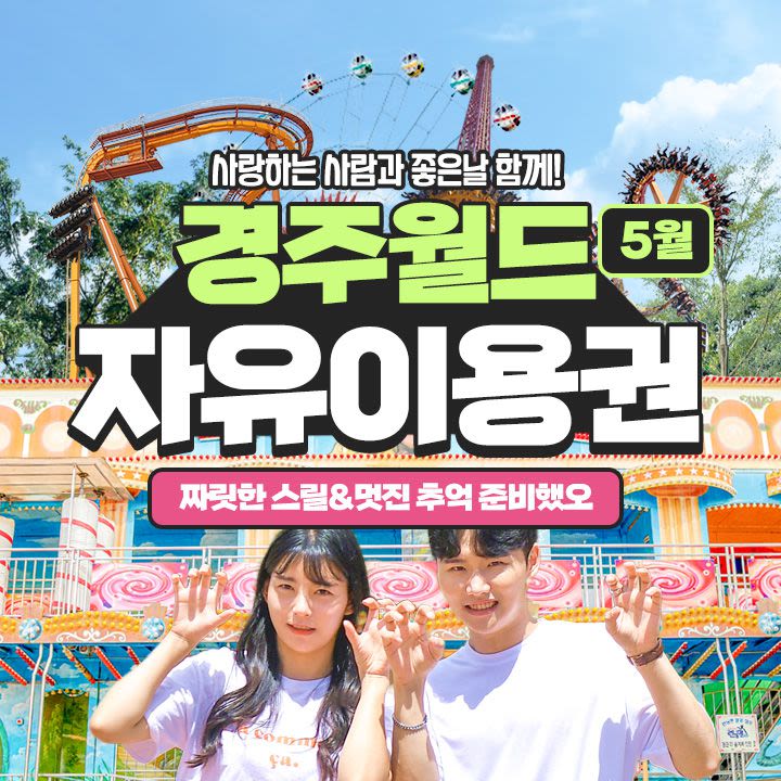 경주월드 자유이용권 5월 - 트리플 투어티켓