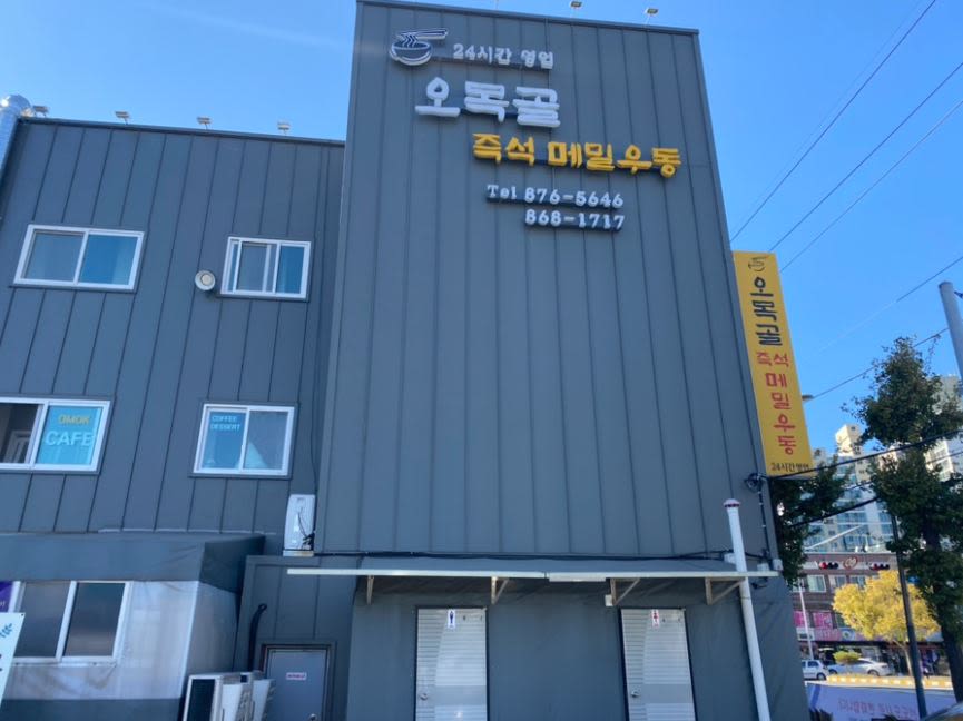 오목골 즉석 메밀 우동