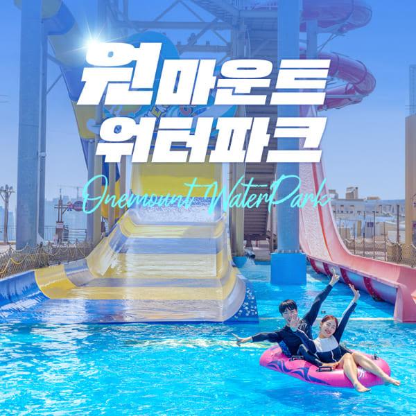 [일산] 원마운트 워터파크 이용권(6/1~7/6)