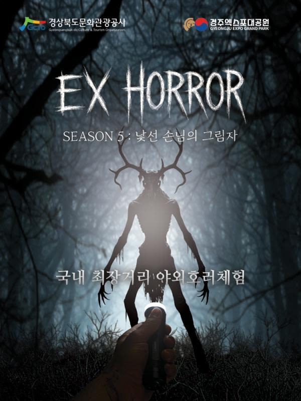 [경주] 경주 야경명소! 경주엑스포대공원 EX 호러 이용권