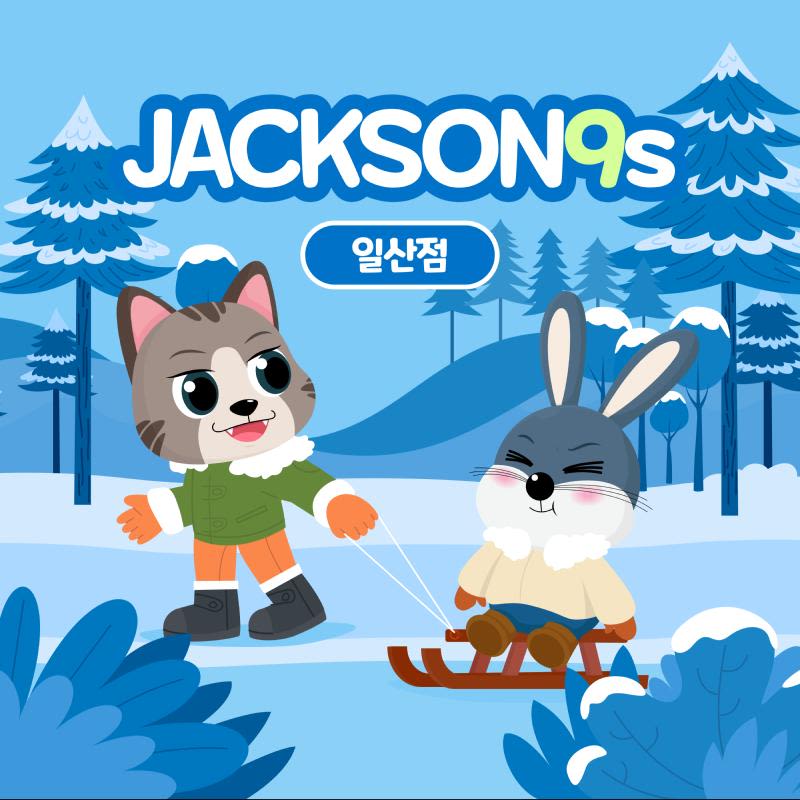 잭슨나인스 일산점