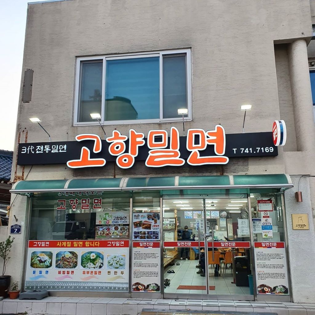 고향 밀면