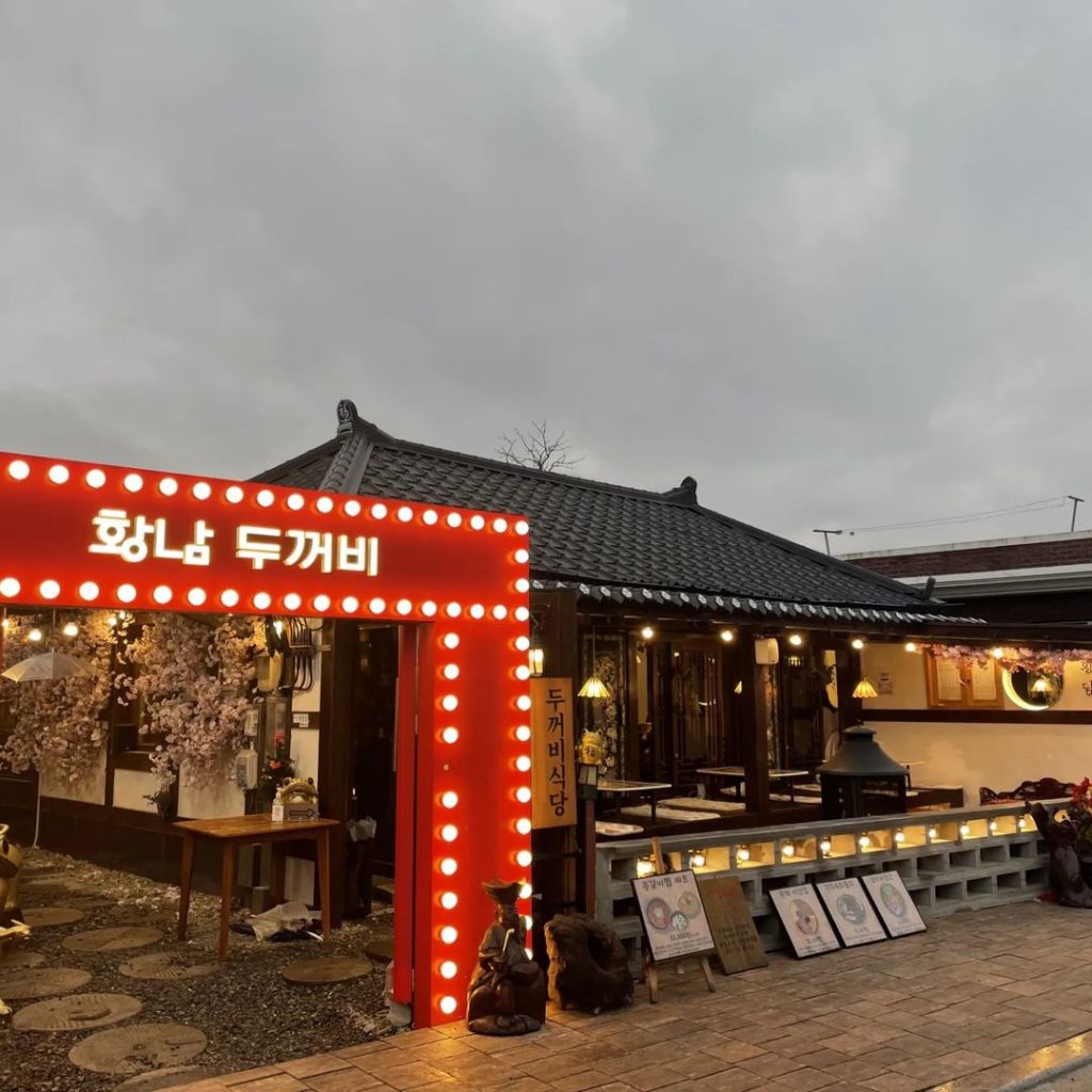 황남 두꺼비 식당