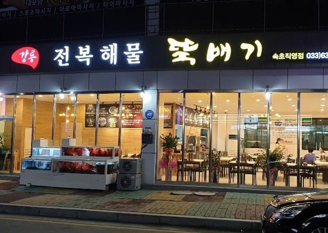 강릉 전복 해물 뚝배기 속초 점