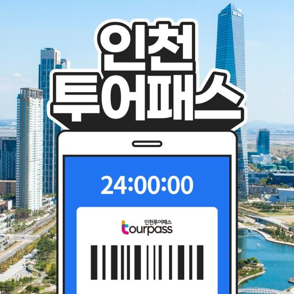 [인천] 인천투어패스