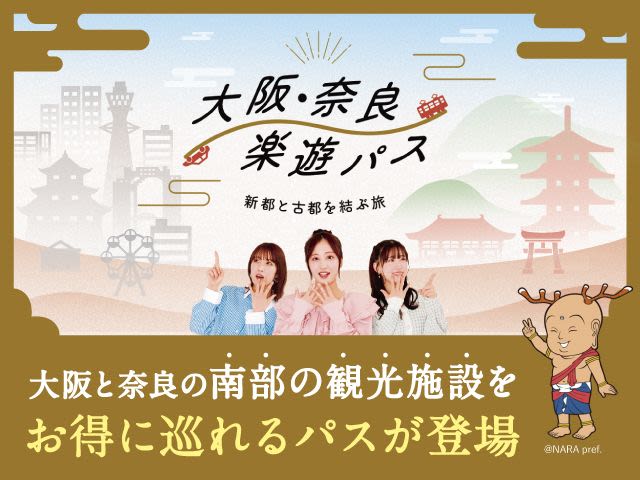 오사카・나라 라쿠유 패스(남부)