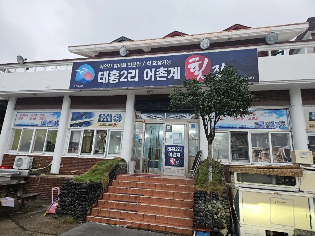 태흥2리 어촌계 횟집