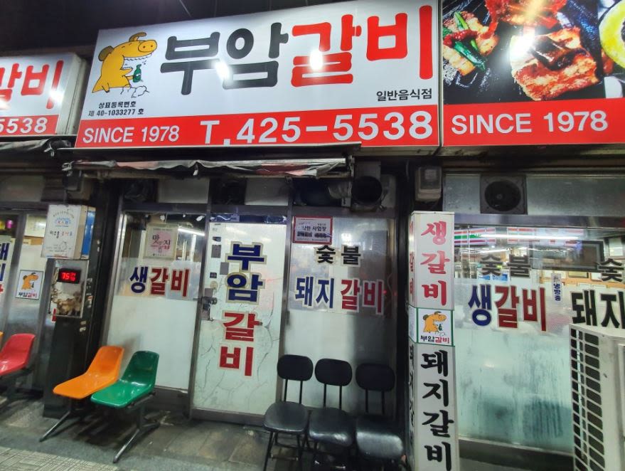 부암 갈비