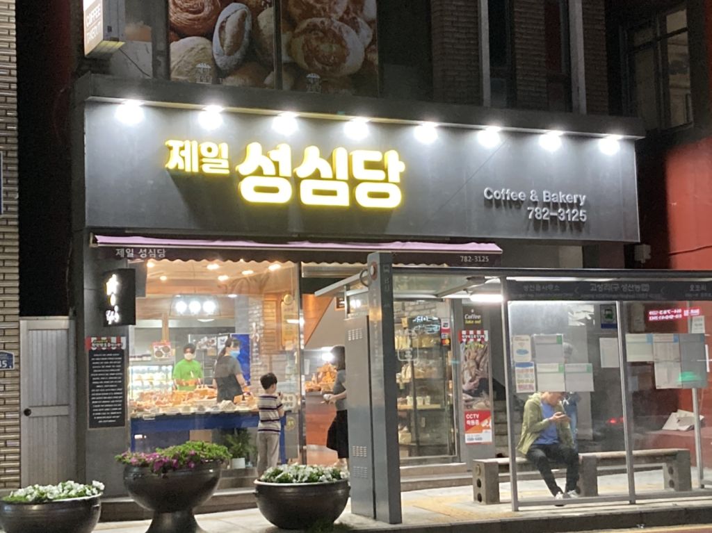 제일 성심당