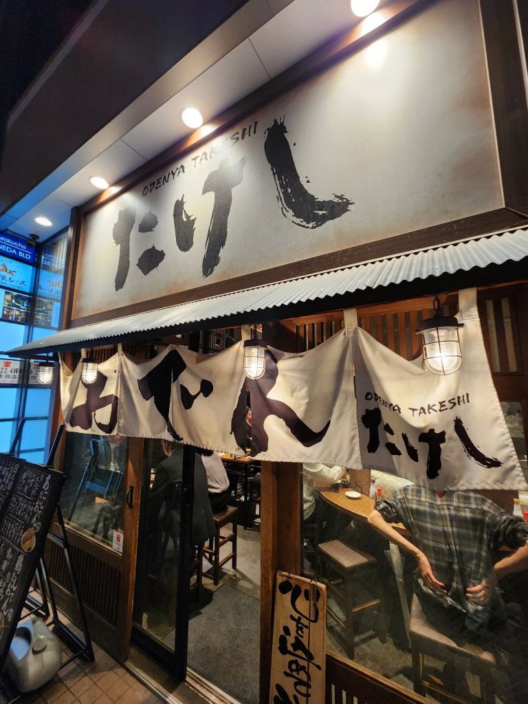 오뎅야 타케시 유라쿠초 점
