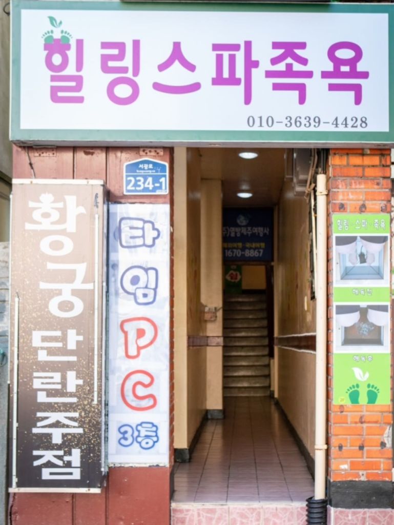 힐링 스파 족욕