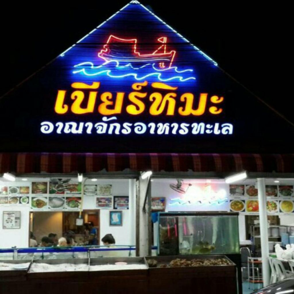 비어 히마