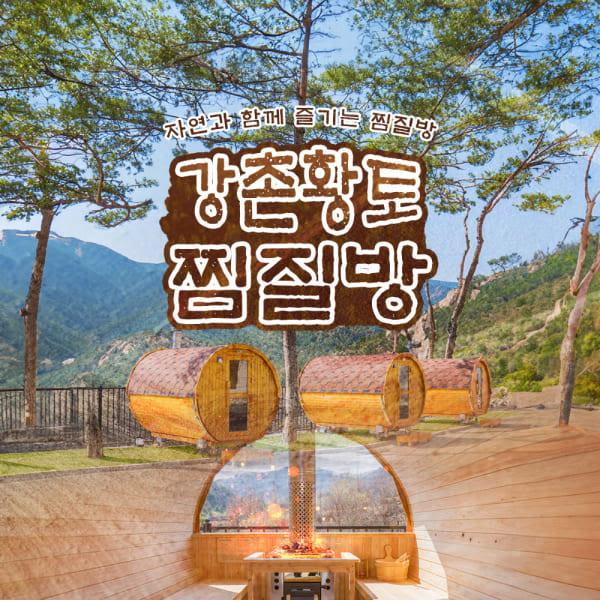 [강원] 강촌황토찜질방