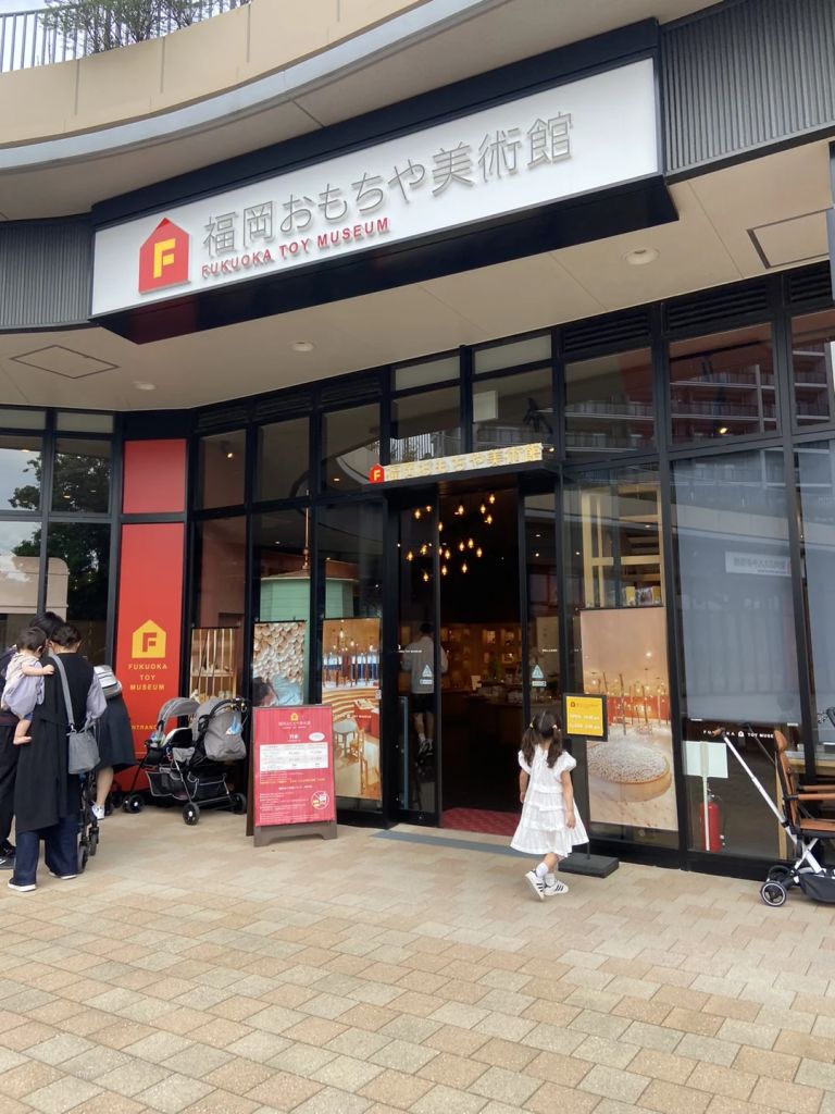 후쿠오카 장난감 미술관