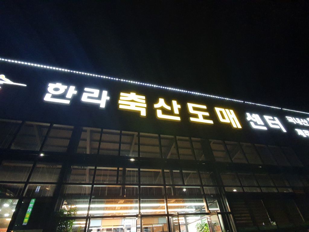 한라 축산 정육 식당 노형 점