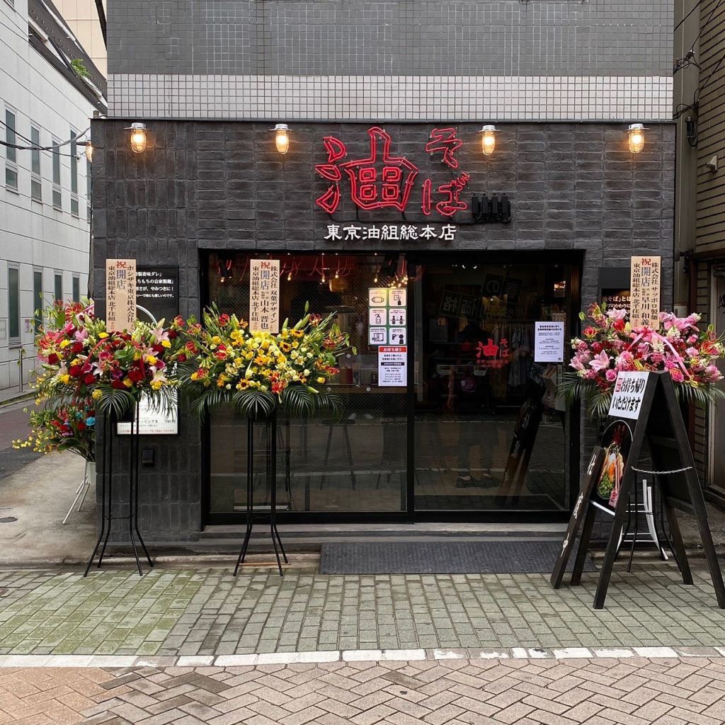 아부라 소바 긴자구미 점