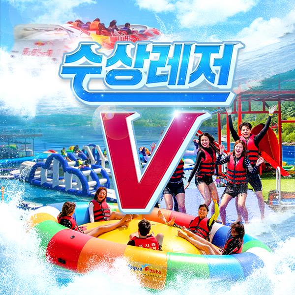 [가평] 수상레저V 무제한이용권