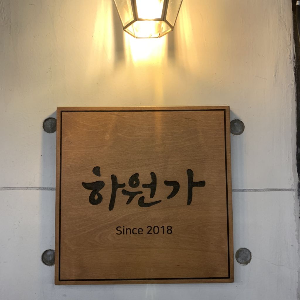 하원가 흑돼지