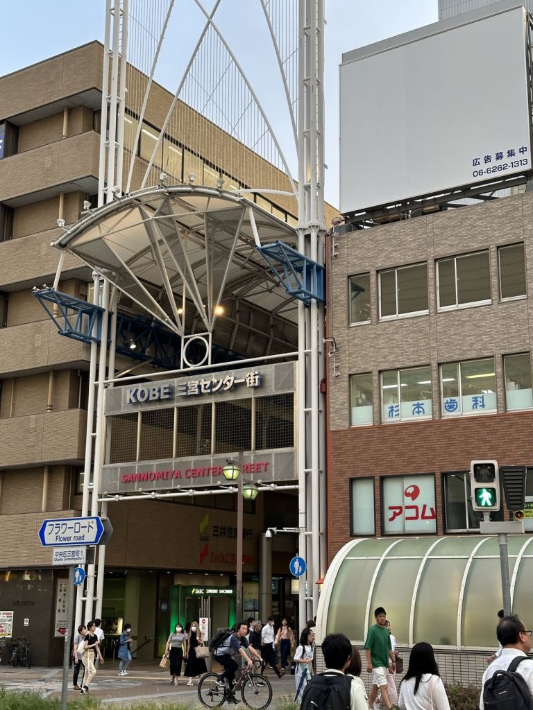 고베 산노미야 센터 거리