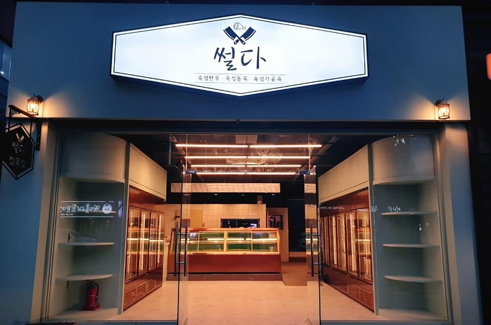 썰다 포항 문덕 본점
