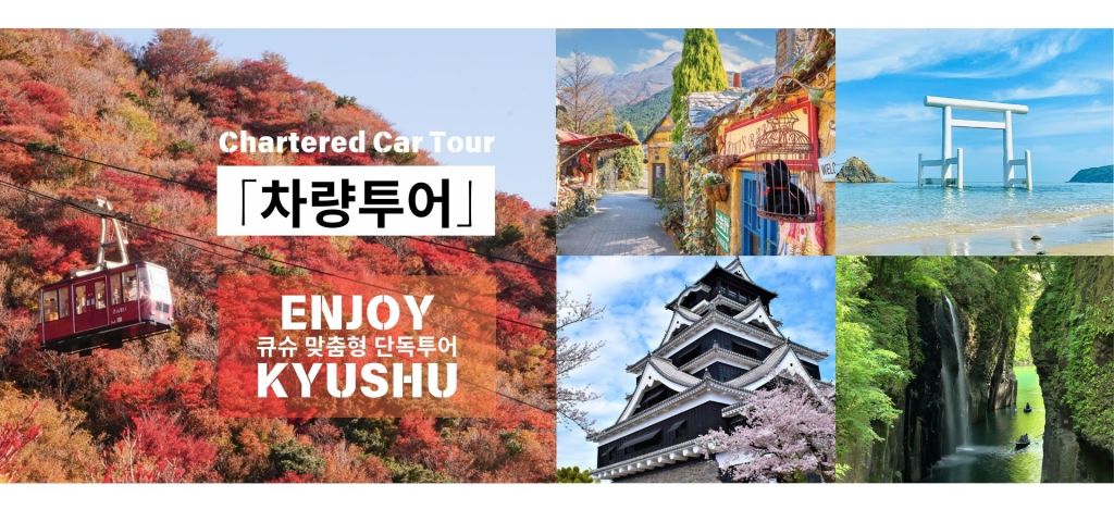 큐슈 전역 자유여행｜후쿠오카・구마모토・오이타・나가사키・사가 등｜맞춤형 일정