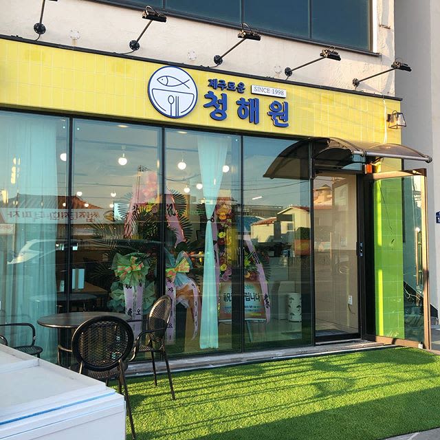 제주로운 청해원
