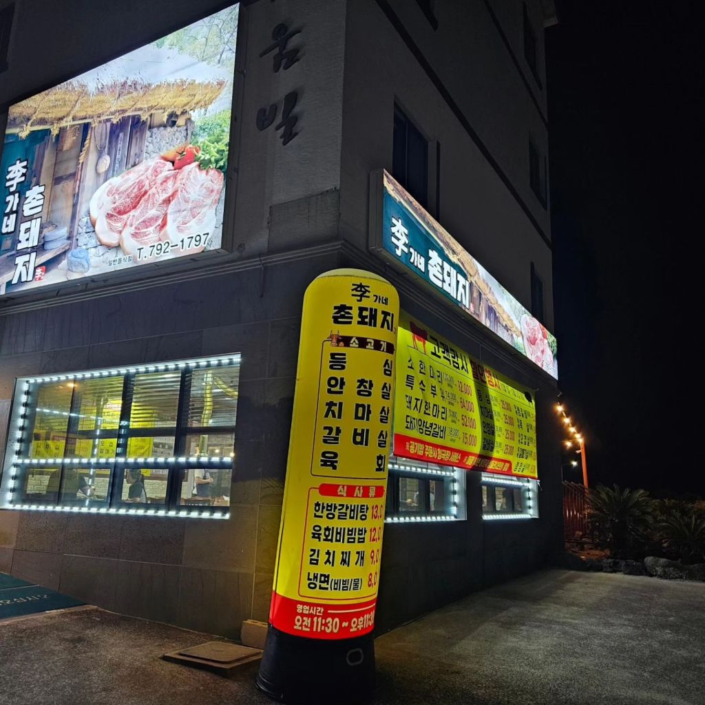 이가네 촌돼지