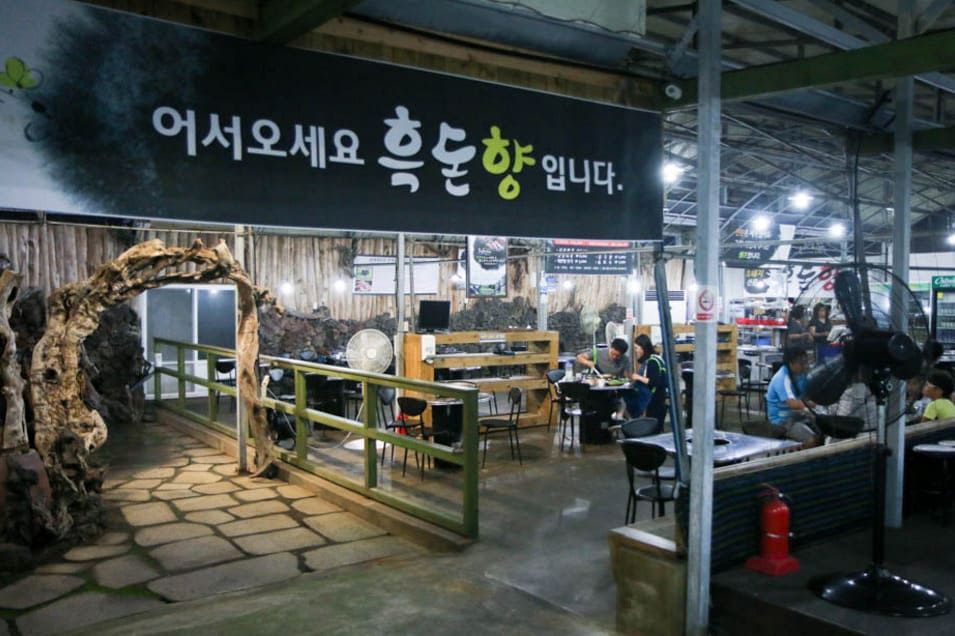 흑돈향