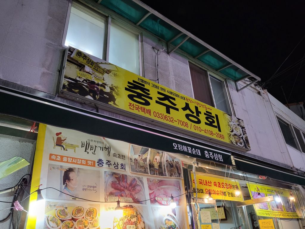 충주 상회