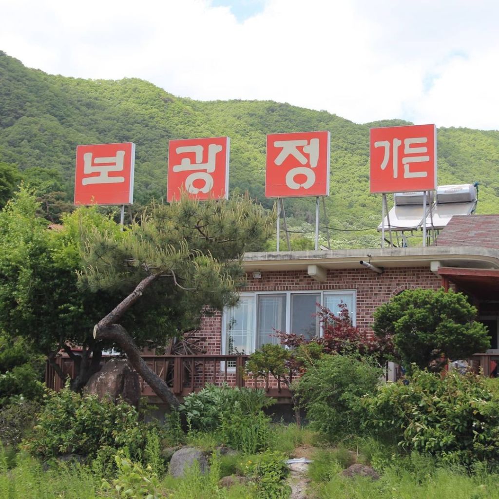 보광정 가든