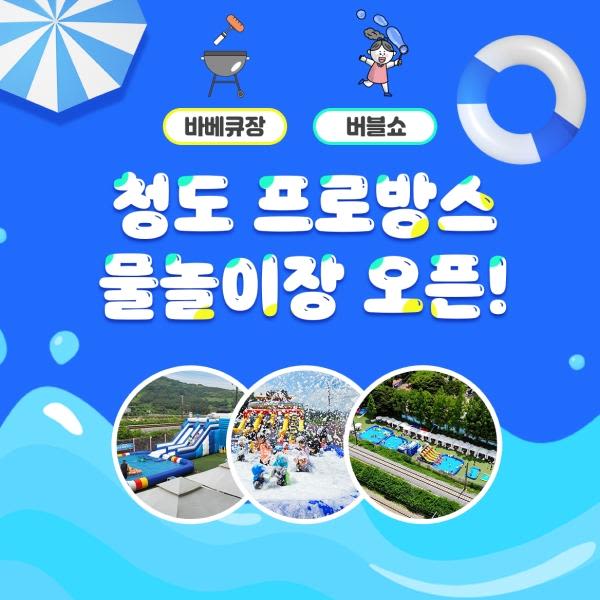 [청도] 프로방스 물놀이장 올데이 패키지 할인