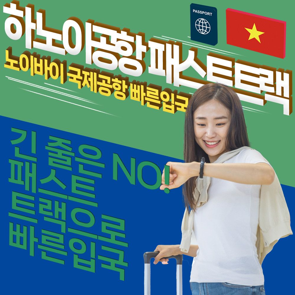 베트남 하노이 노이바이 국제공항 Vip 입국 패스트트랙 Fast Track Service 트리플 투어티켓