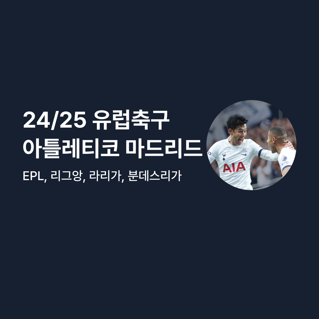 [아틀레티코 마드리드 홈] 라리가 & 챔피언스리그 24/25 시즌 유럽 축구 공식 티켓 예매