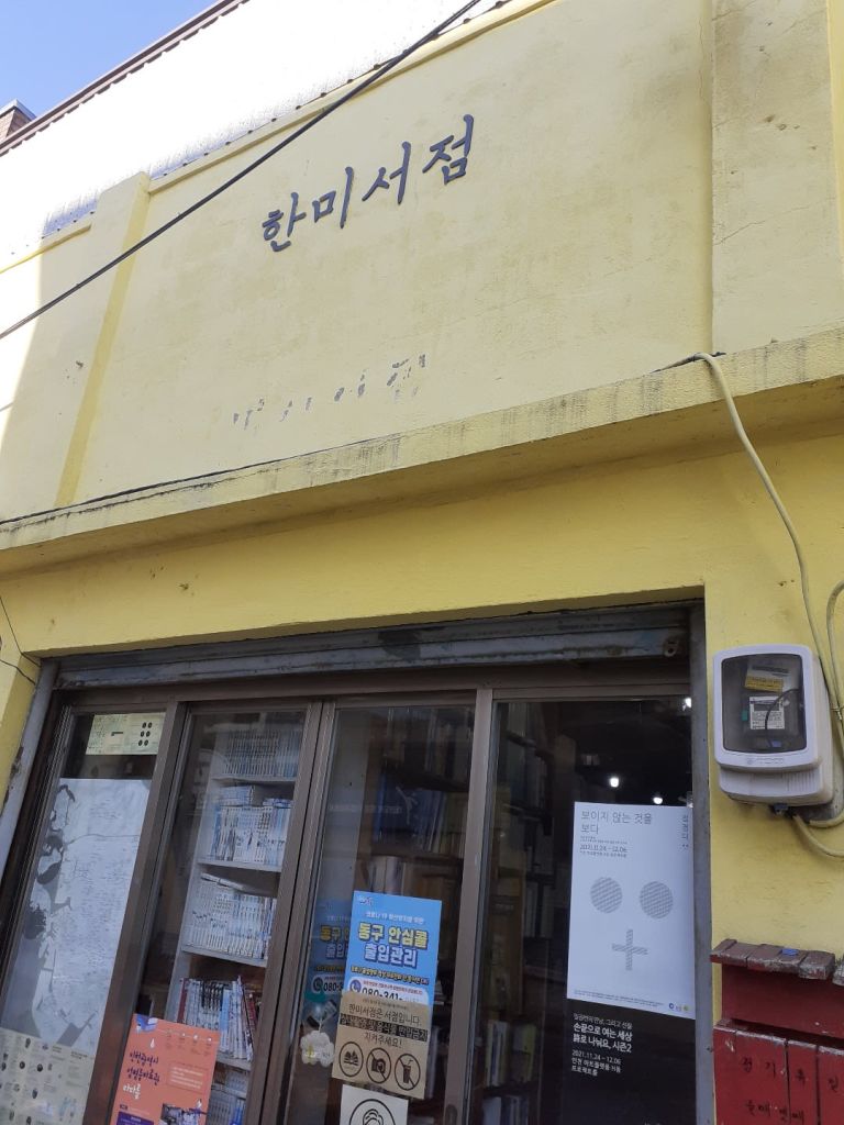 한미 서점