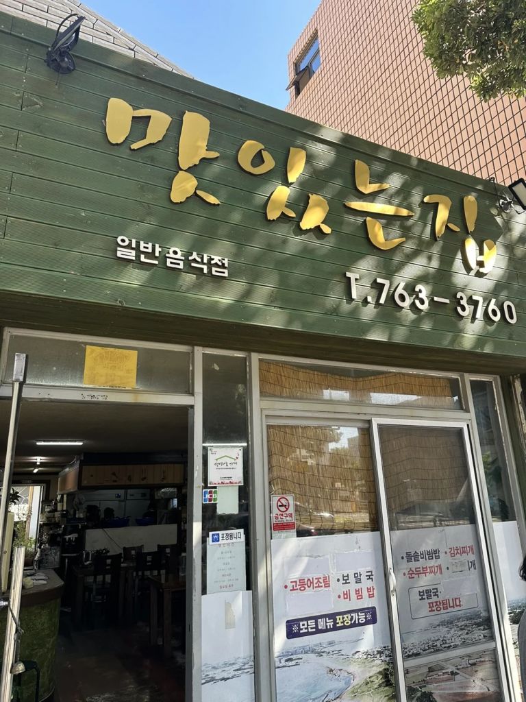 맛있는 집