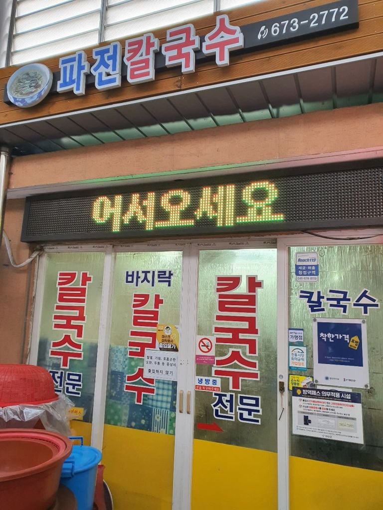 파전칼국수