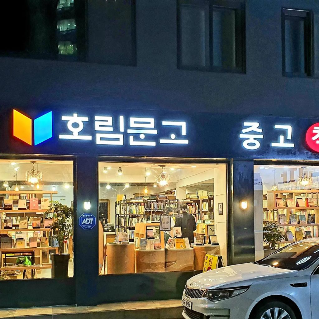 호림 문고