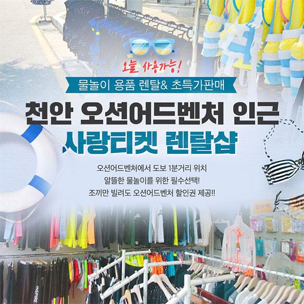 [천안][렌탈샵] 오션어드벤처 인근 사랑티켓 렌탈샵