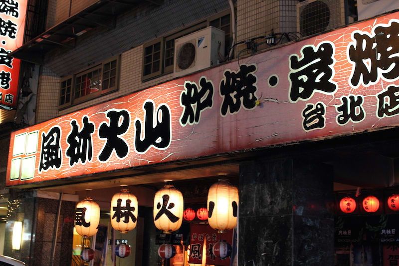 펑린 후오산 일식 화로구이 전문점
