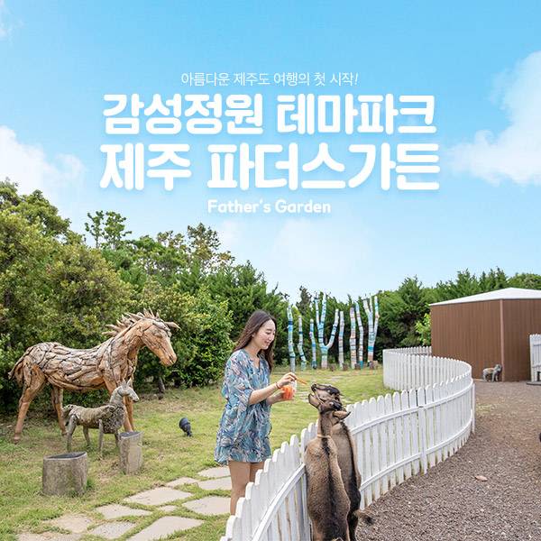 제주 감성 정원 파더스 가든 - 트리플 투어티켓