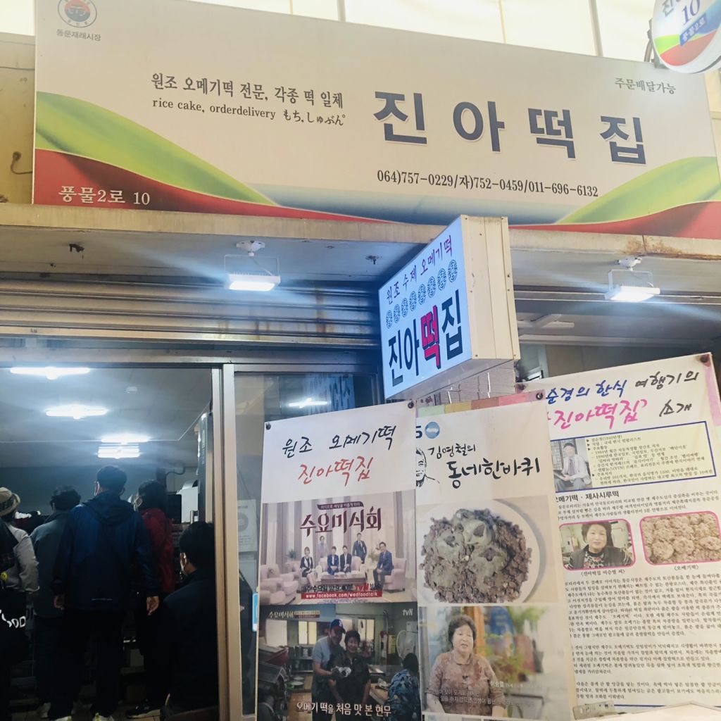 진아 떡집