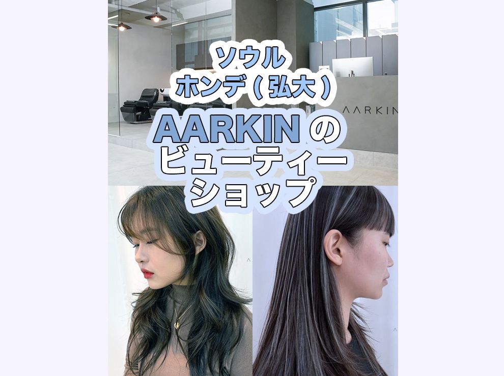 [K-Beauty]  AARKINビューティーショップ