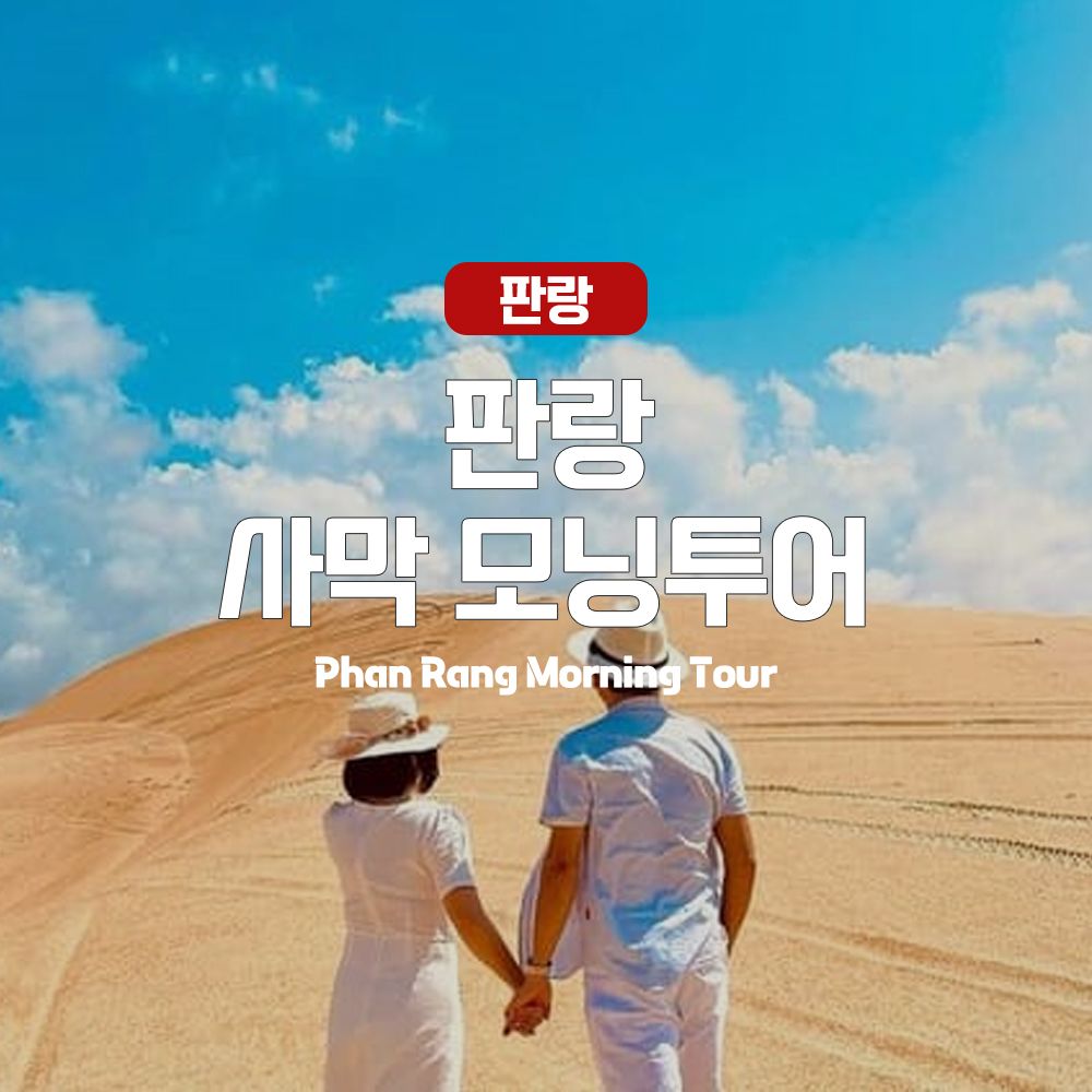 [리뷰약속 1+1 이벤트] [나트랑] 판랑 사막 모닝 투어 - 트리플 투어티켓 [리뷰약속 1+1 이벤트]  [나트랑] 판랑 사막 모닝 투어 - 트리플 투어티켓