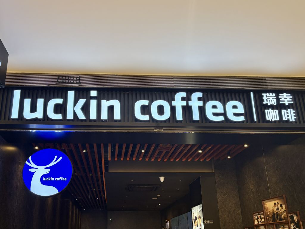 루이싱커피 파빌리온 점