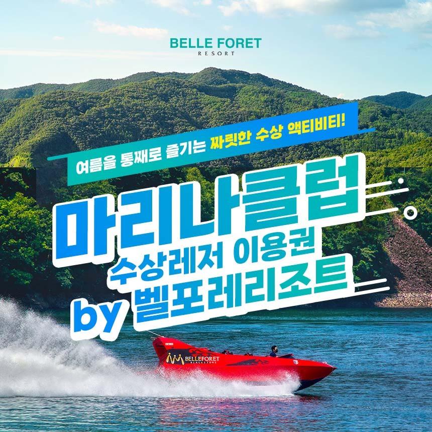 [충청북도] 벨포레리조트 마리나 클럽