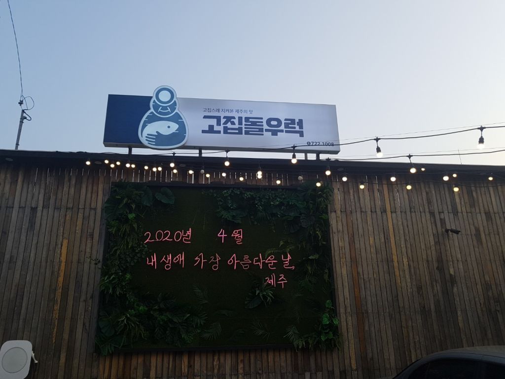 고집 돌우럭 제주 국제공항 점