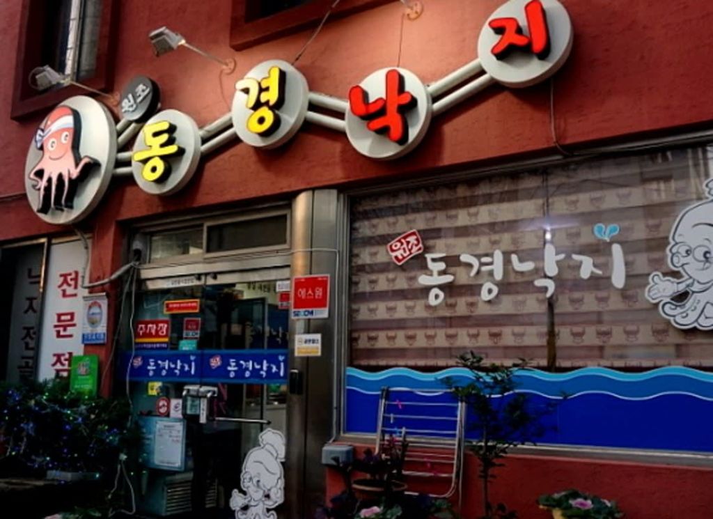 원조 동경 낙지
