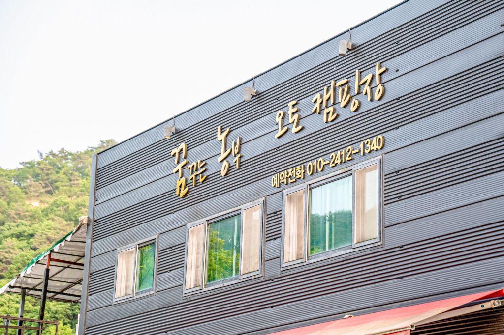 꿈꾸는 농부 오토캠핑장