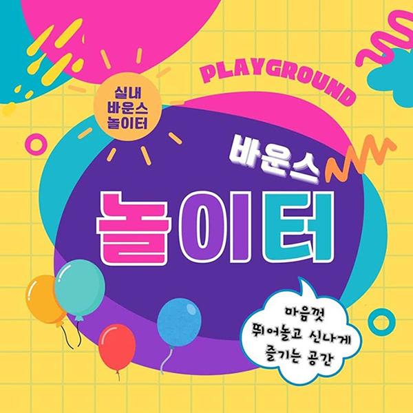 [김포] 바운스놀이터 김포점 이용권